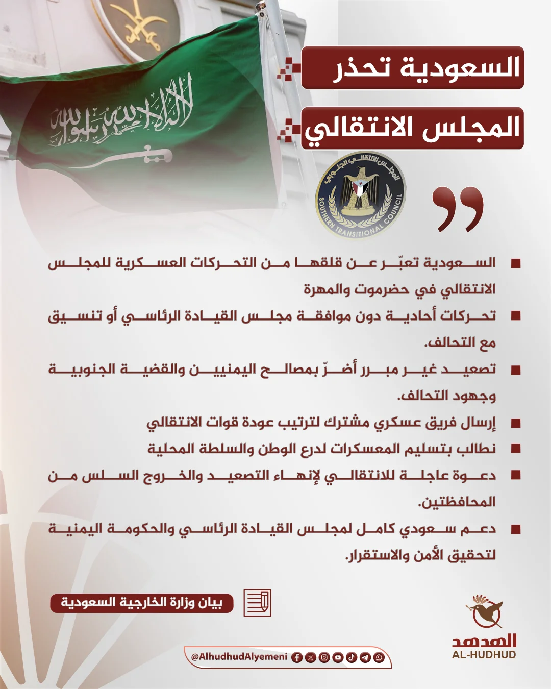 السعودية تحذر المجلس الانتقالي