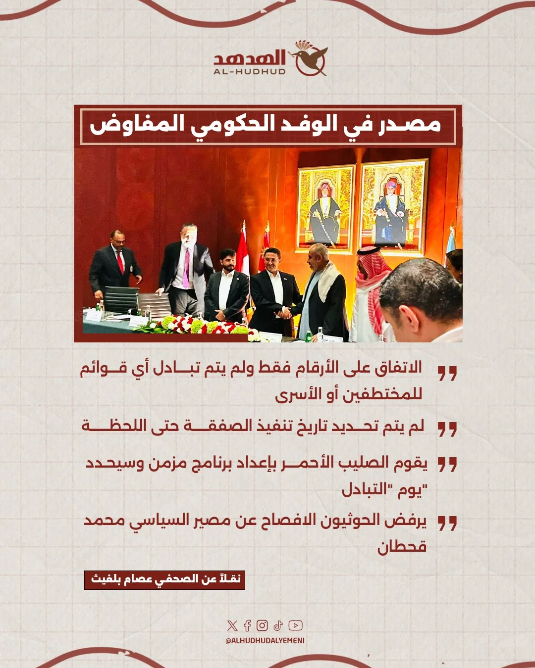 مصدر في الوفد الحكومي عن تفاصيل اتفاق صفقة الأسرى