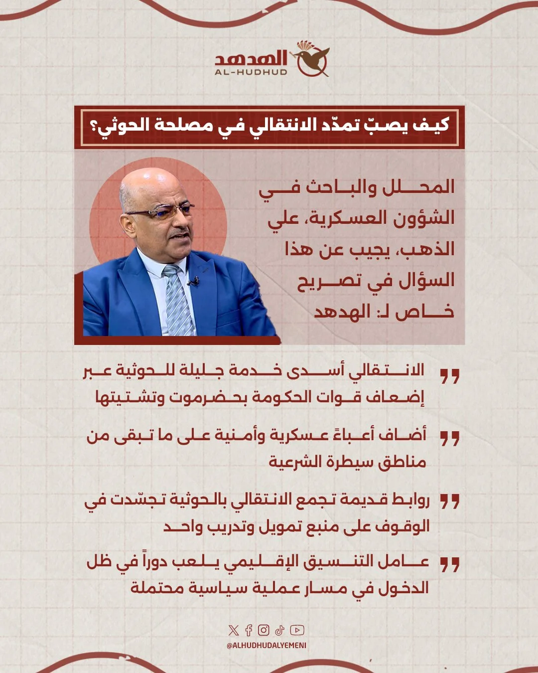 كيف صب تمدد الانتقالي في مصلحة الحوثي؟