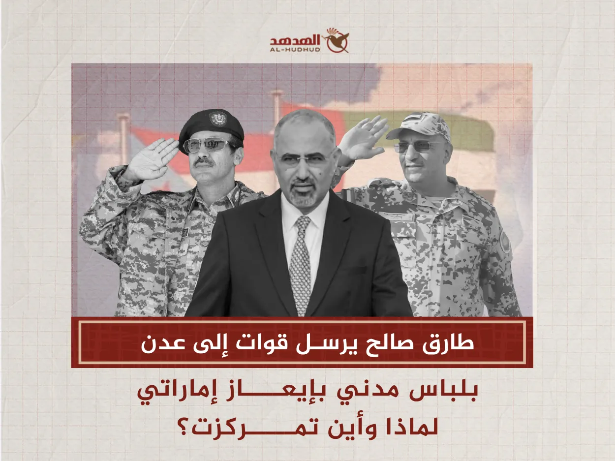 طارق صالح وبإيعاز إماراتي يرسل قوات إلى عدن بلباس مدني.. لماذا وأين تمركزت؟