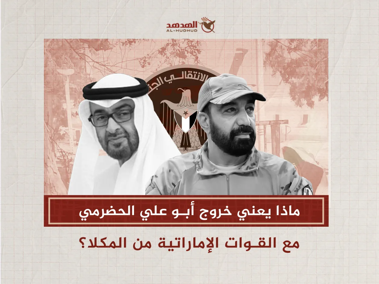  ماذا يعني خروج أبو علي الحضرمي مع القوات الإماراتية من المكلا؟