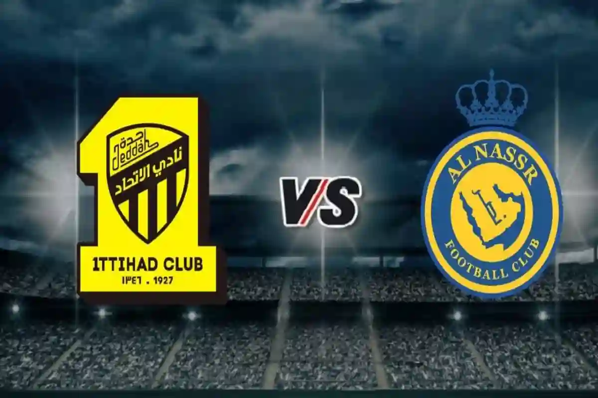مباراة النصر والاتحاد