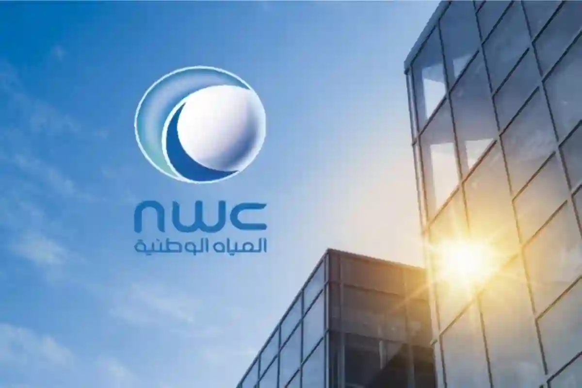 شركة المياه الوطنية السعودية