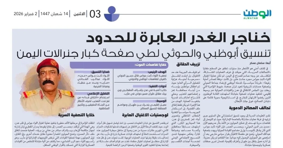 الوطن السعودية تكشف تفاهمات سرية بين أبوظبي والحوثيين انتهت باغتيال ثابت جواس