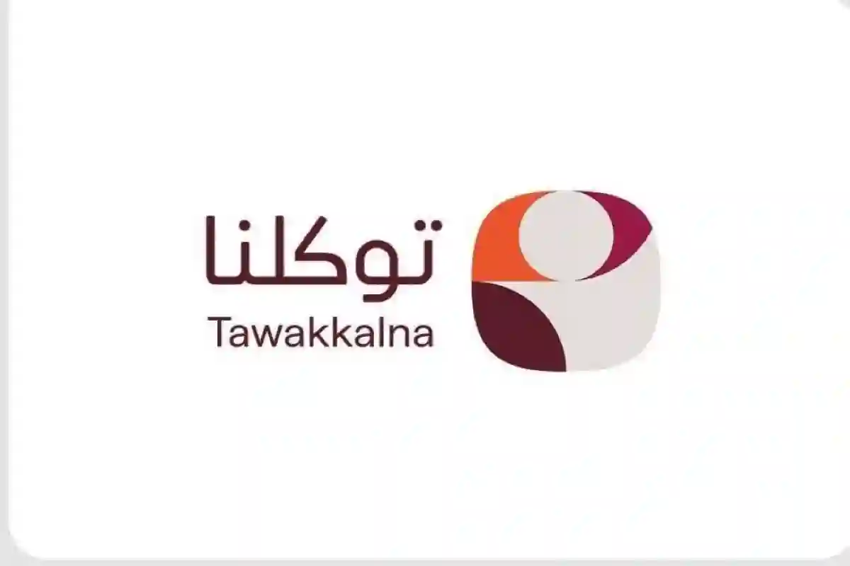 تطبيق توكلنا