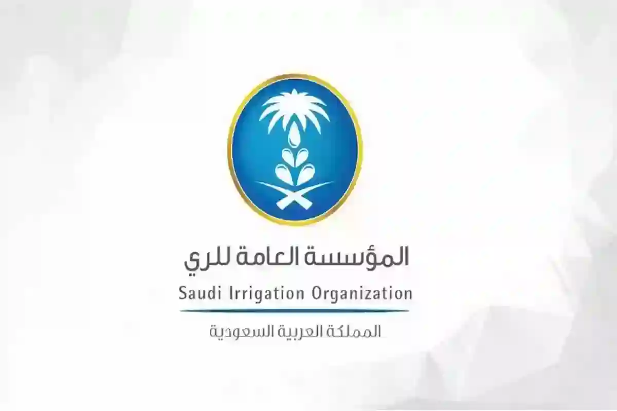 المؤسسة العامة للري السعودي