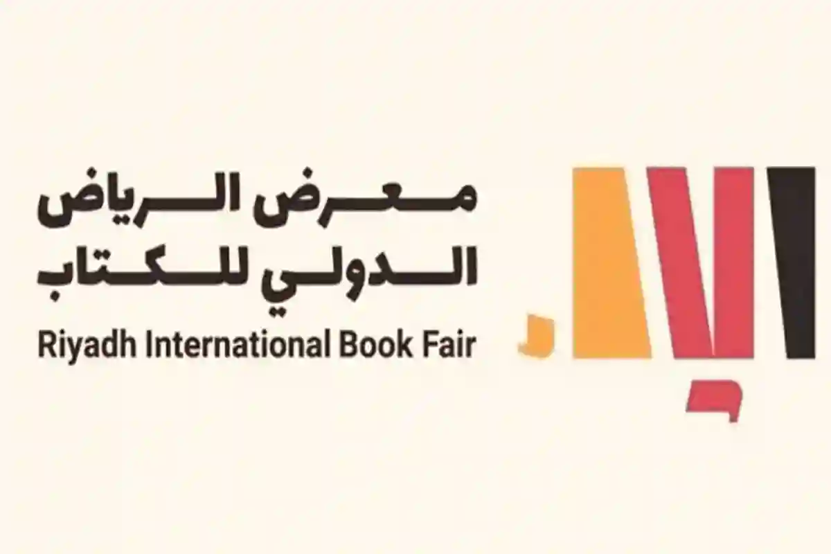 معرض الرياض الدولي للكتاب