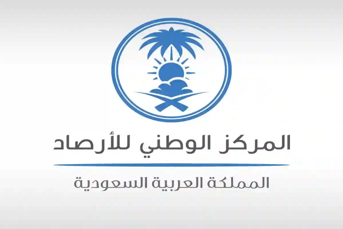 المركز الوطني للأرصاد 