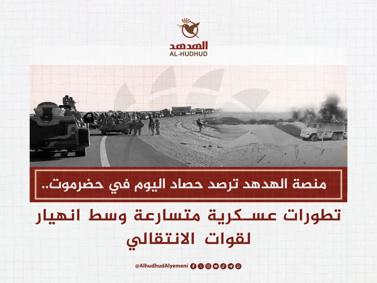حصاد اليوم في حضرموت.. تطورات عسكرية متسارعة وسط انهيار لقوات الانتقالي