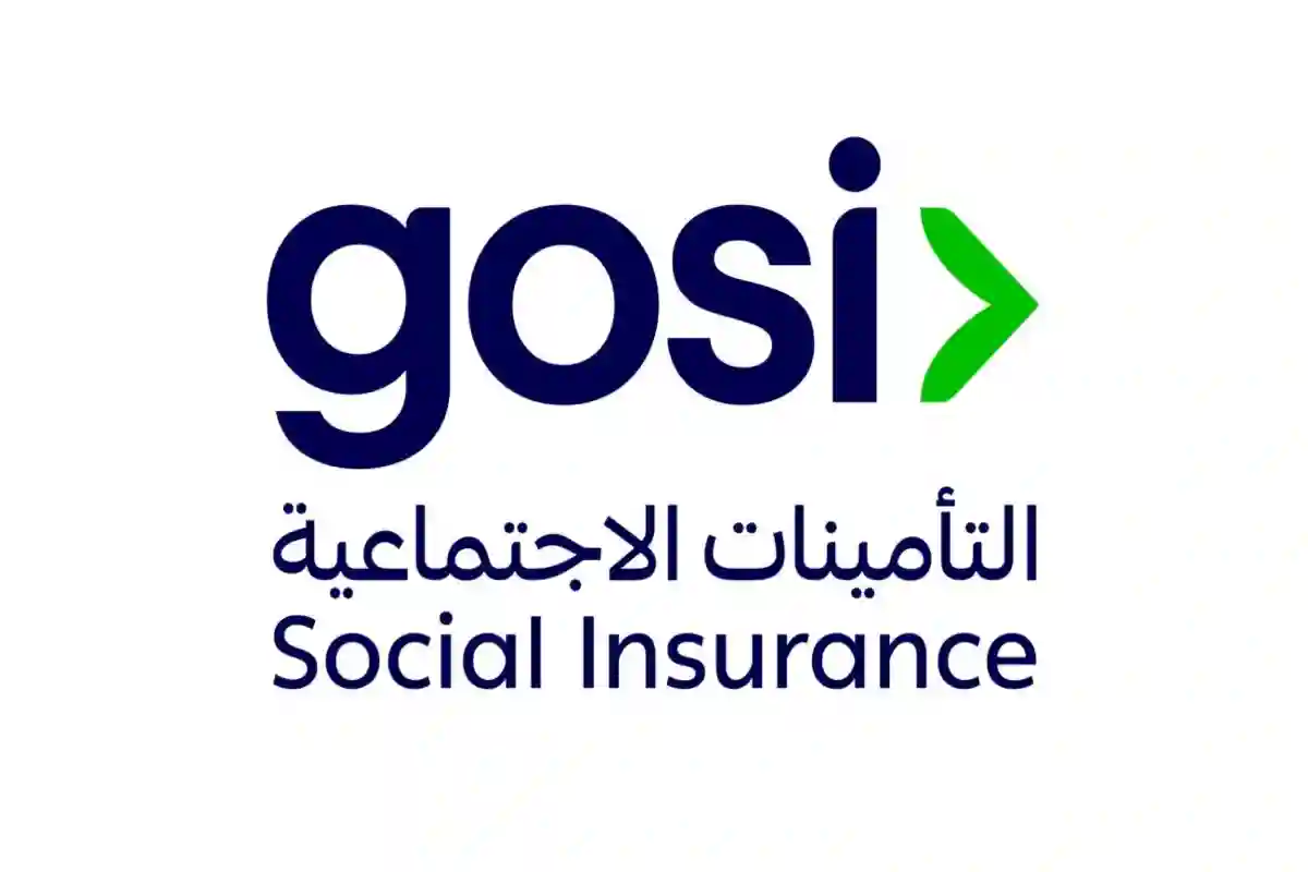 المؤسسة العامة للتأمينات الاجتماعية