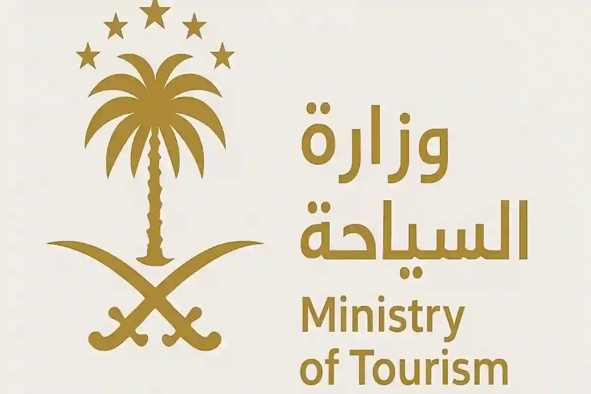 وزارة السياحة