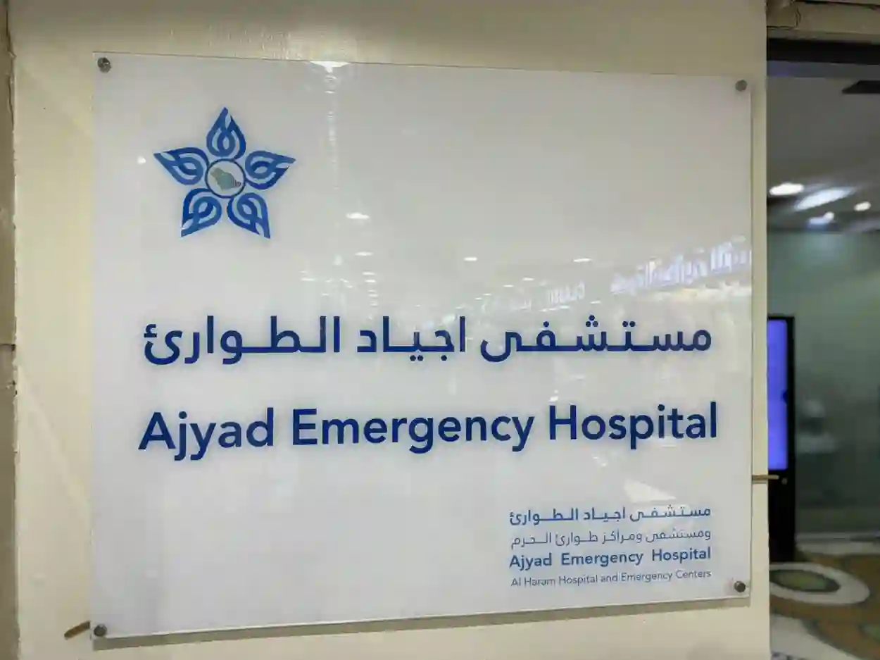 مستشفى أجياد الطوارئ