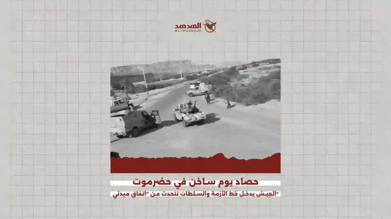 حضرموت.. الجيش يدخل خط الأزمة وينشر قواته والسلطات تتحدث عن "اتفاق مبدئي"