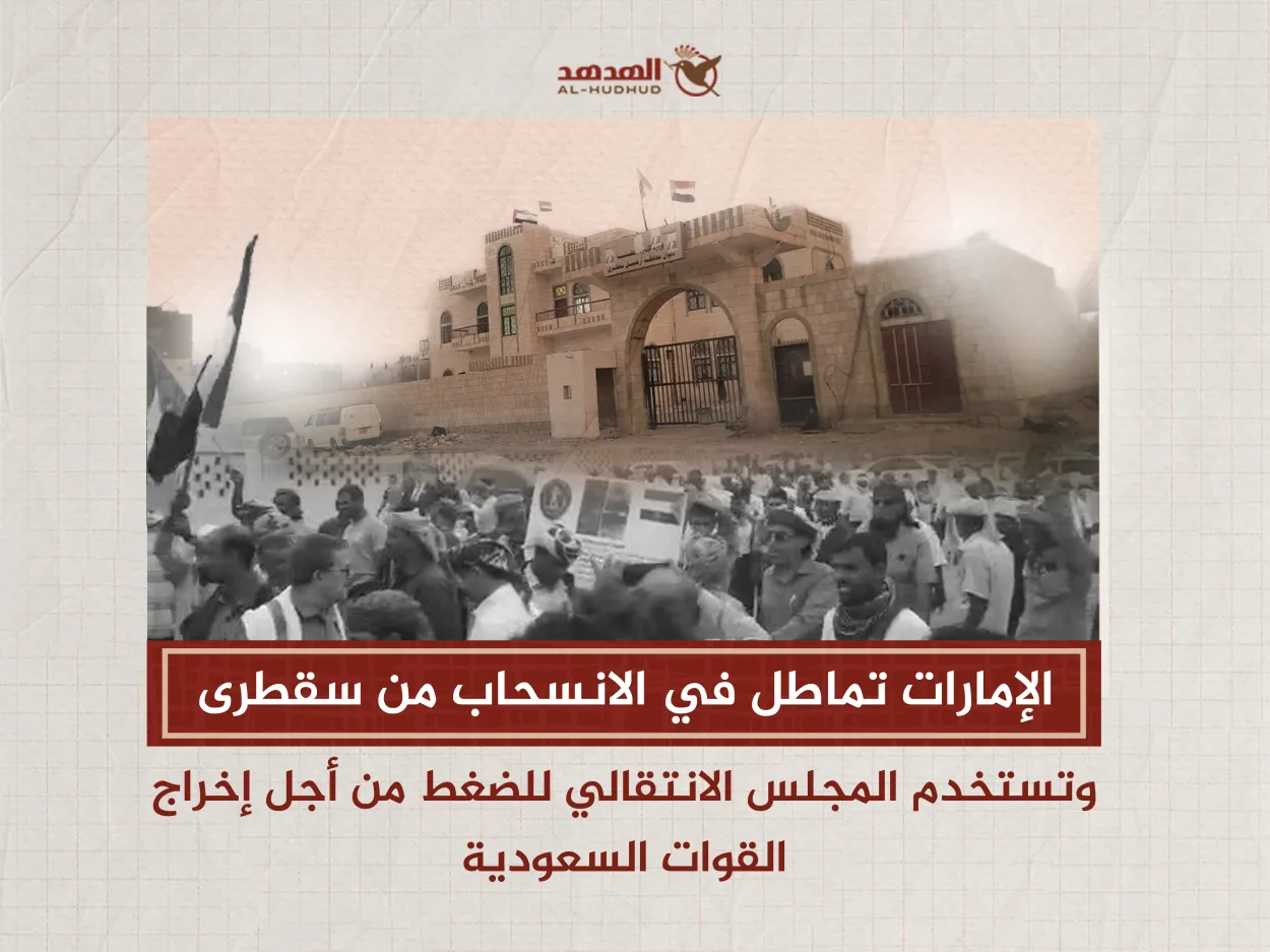 الإمارات تماطل في الانسحاب من سقطرى وتستخدم المجلس الانتقالي للضغط من أجل إخراج القوات السعودية