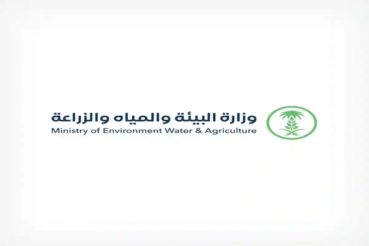 وزارة البيئة والمياه والزراعة