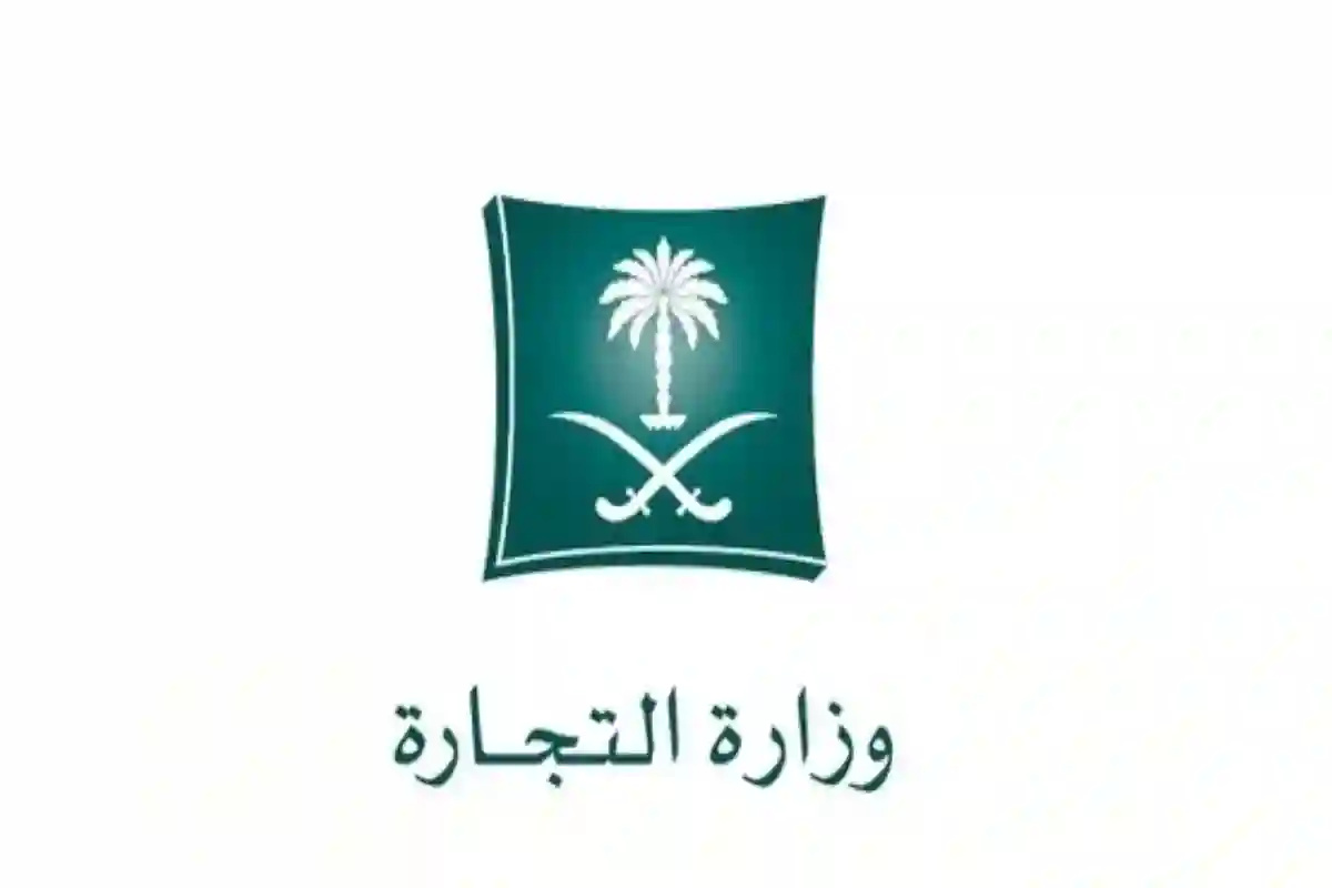 وزارة التجارة السعودية 