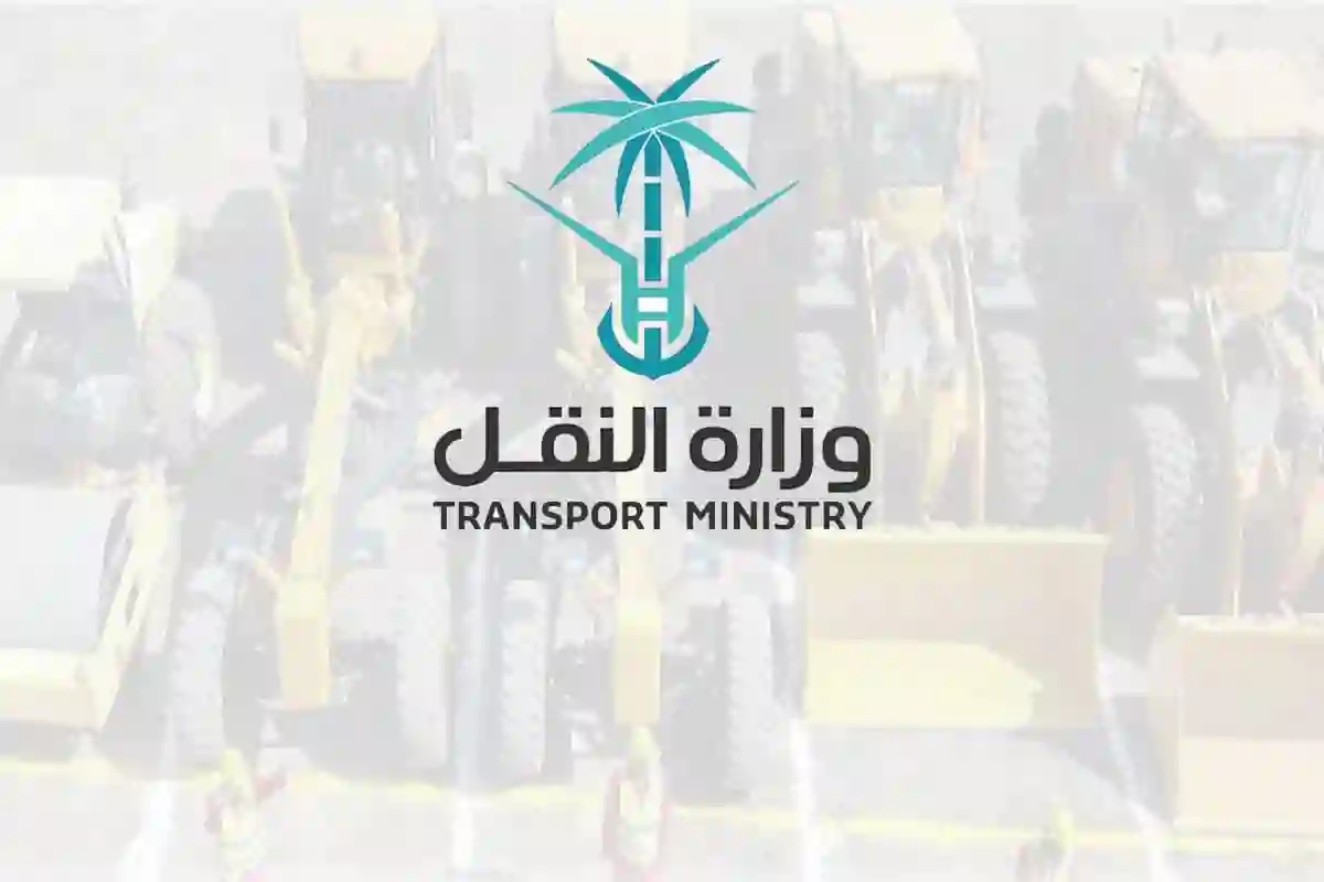 وزارة النقل