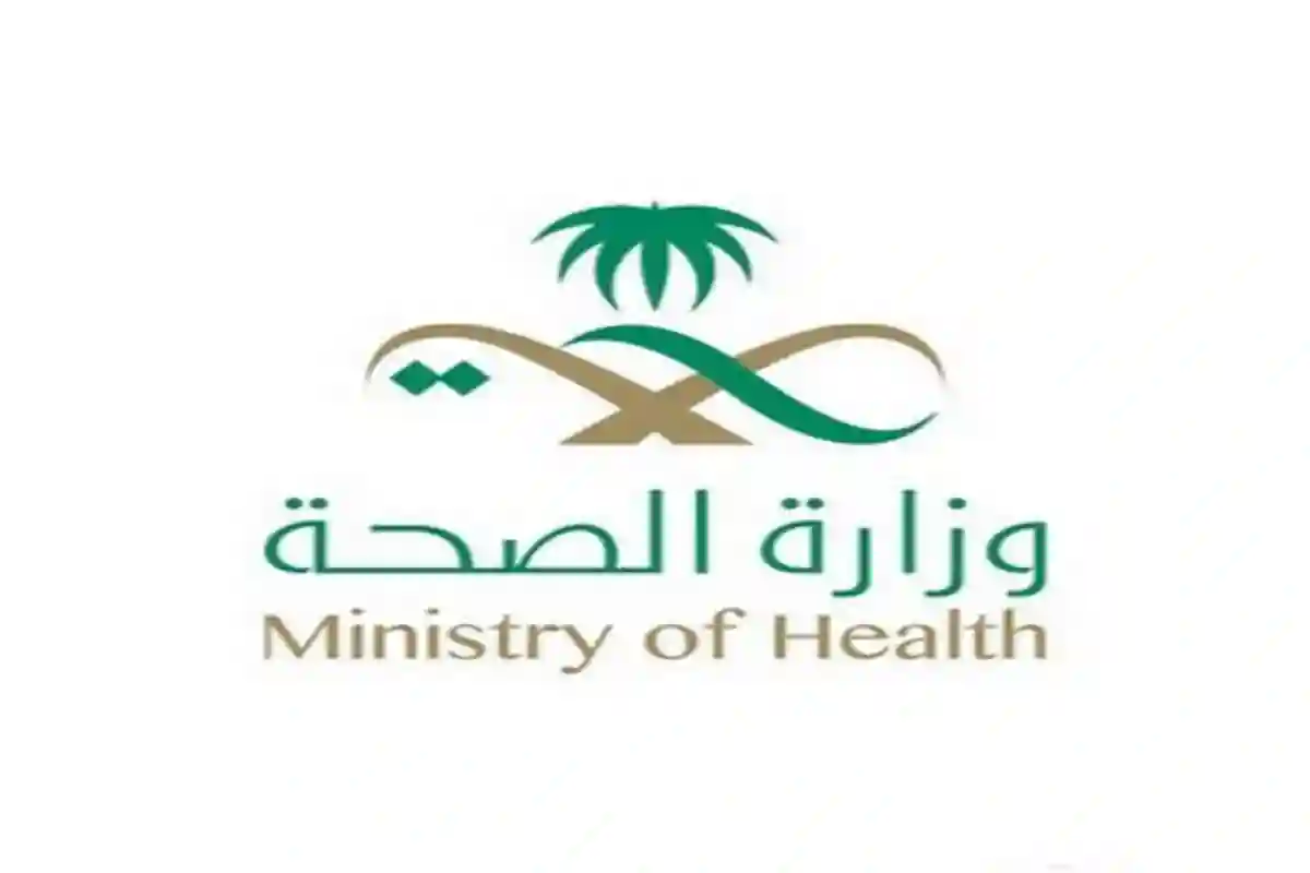 وزارة الصحة في المملكة