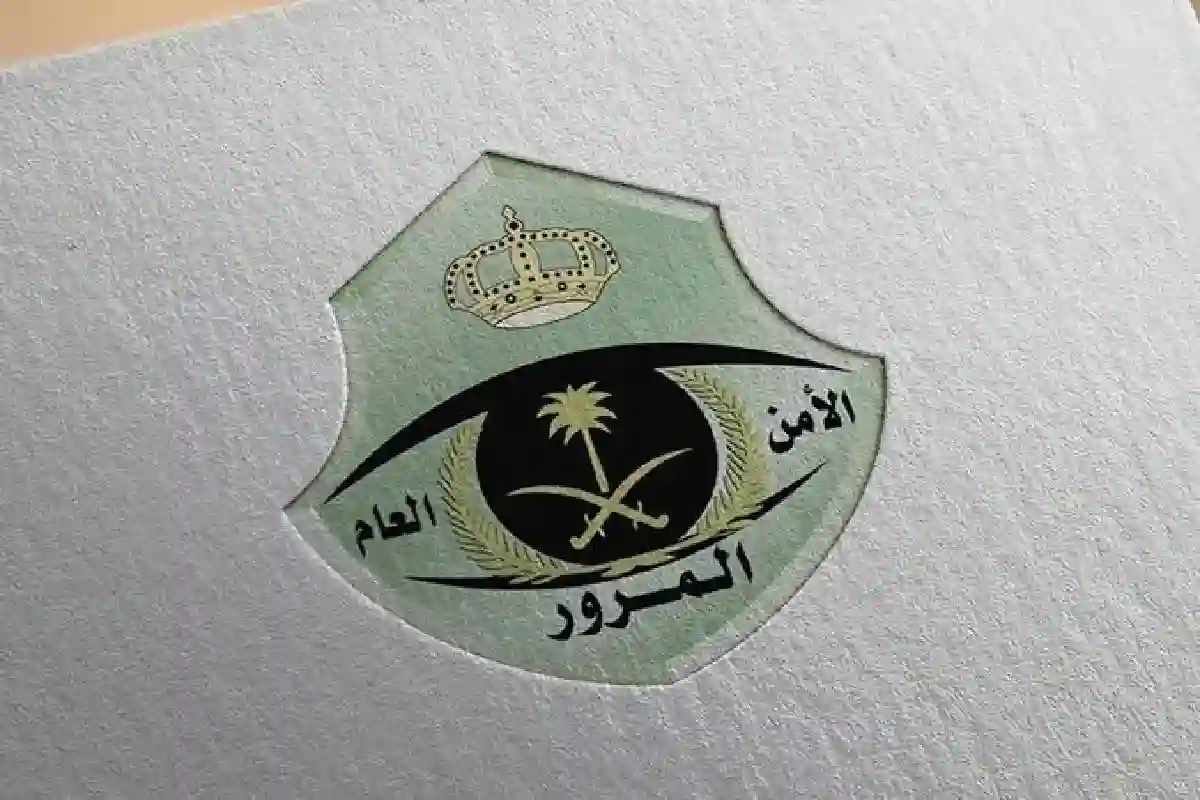 الإدارة العامة للمرور السعودي