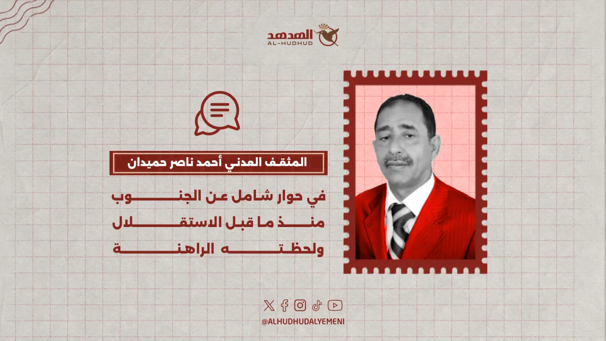 صوت عدني مختلف… أحمد ناصر حميدان يرسم خارطة الإنقاذ اليمنية