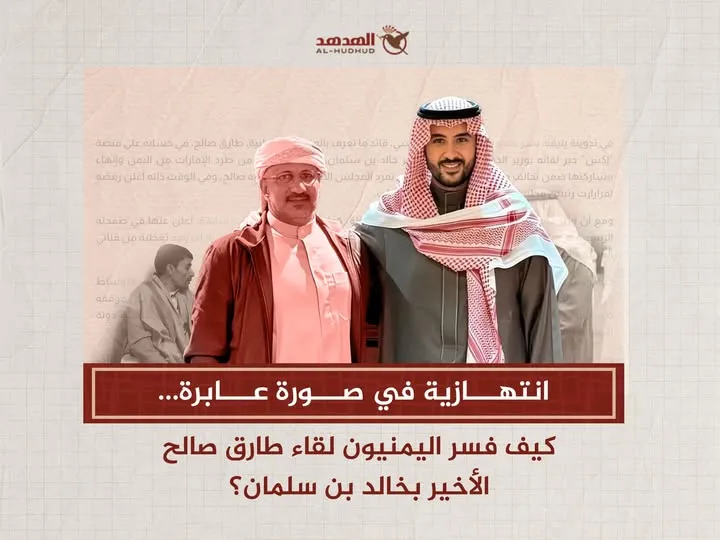 انتهازية في صورة عابرة.. كيف فسر اليمنيون لقاء "طارق صالح" الأخير بخالد بن سلمان؟