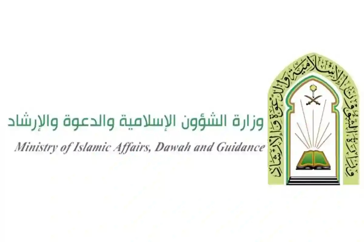 وزارة الشؤون الإسلامية والدعوة والإرشاد