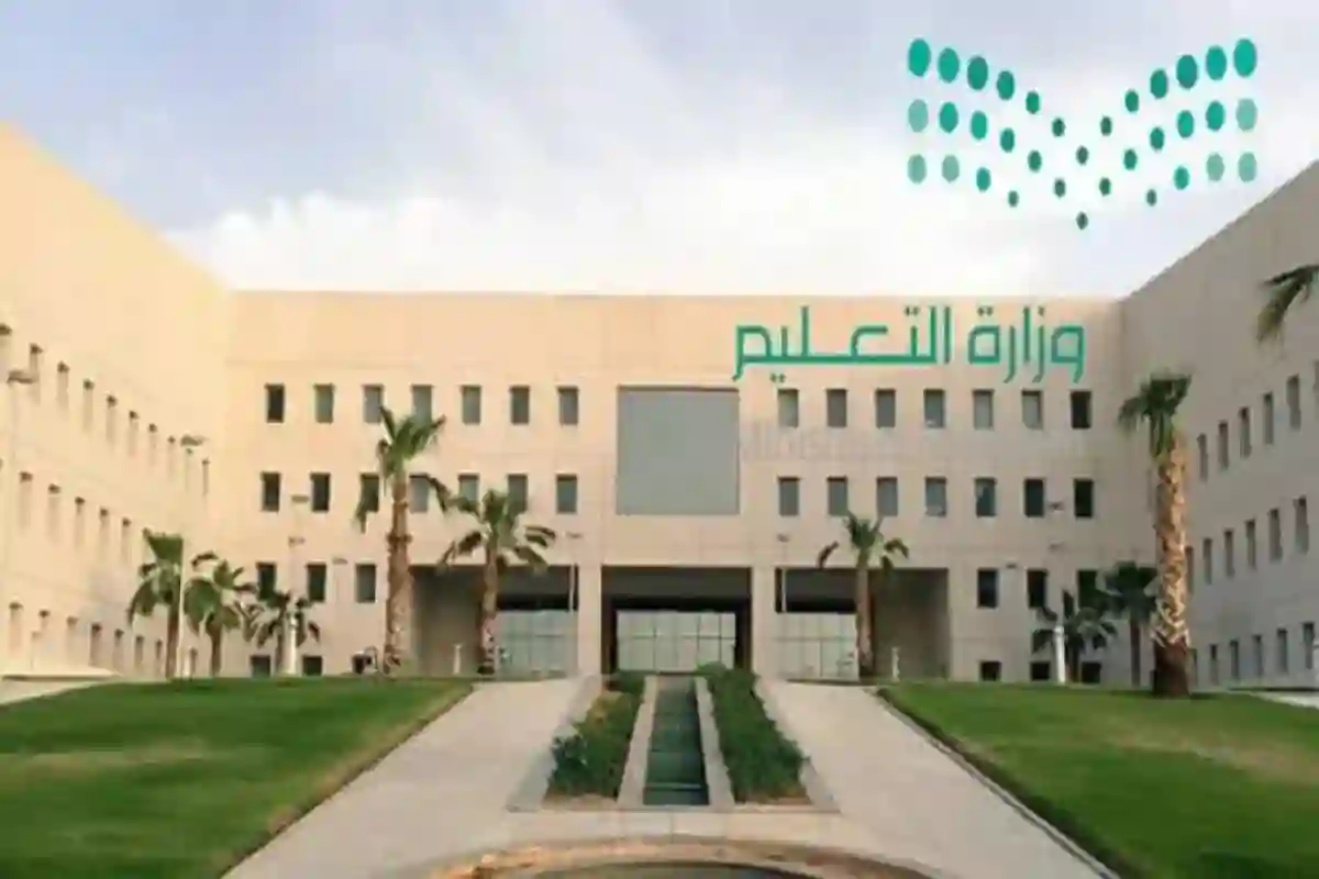 وزارة التعليم السعودية 