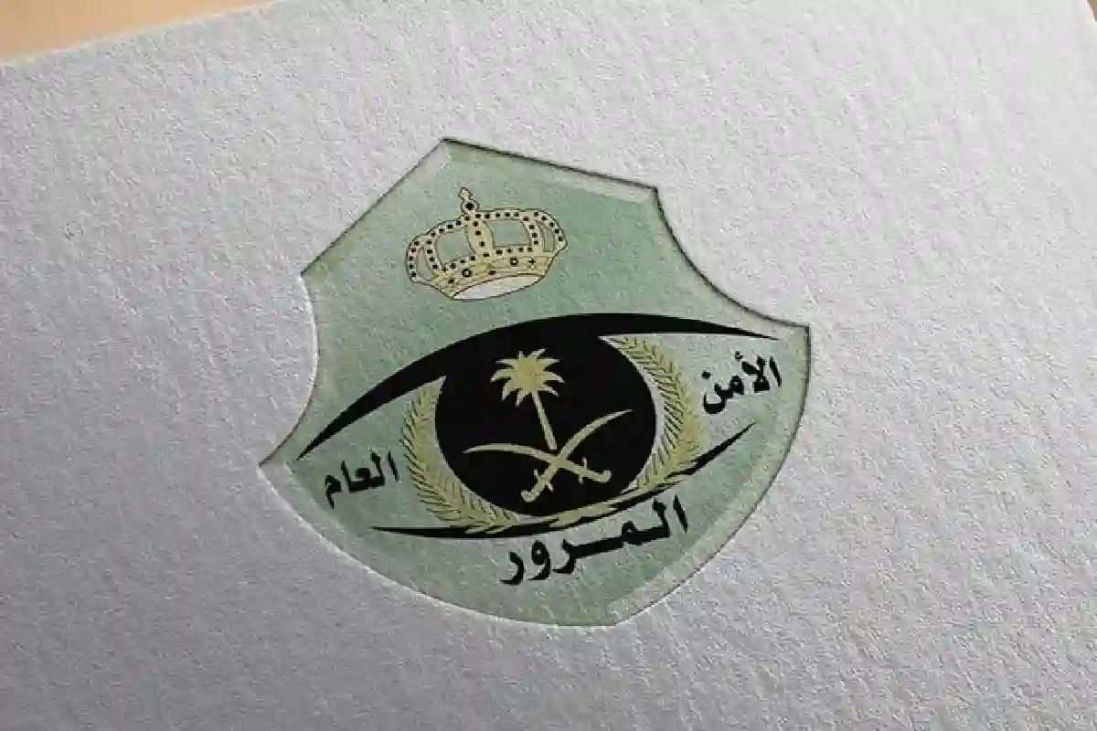 الإدارة العامة للمرور 