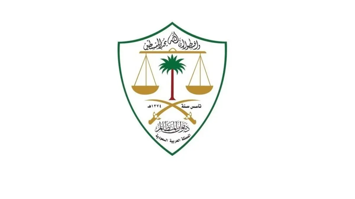 ديوان المظالم