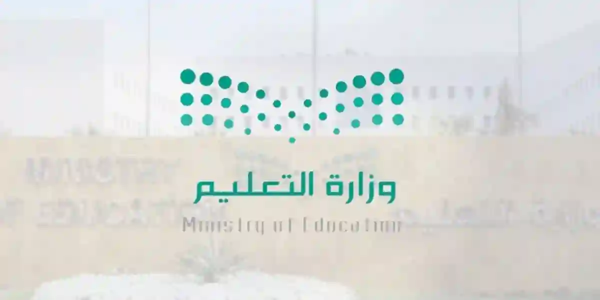 وزارة التعليم