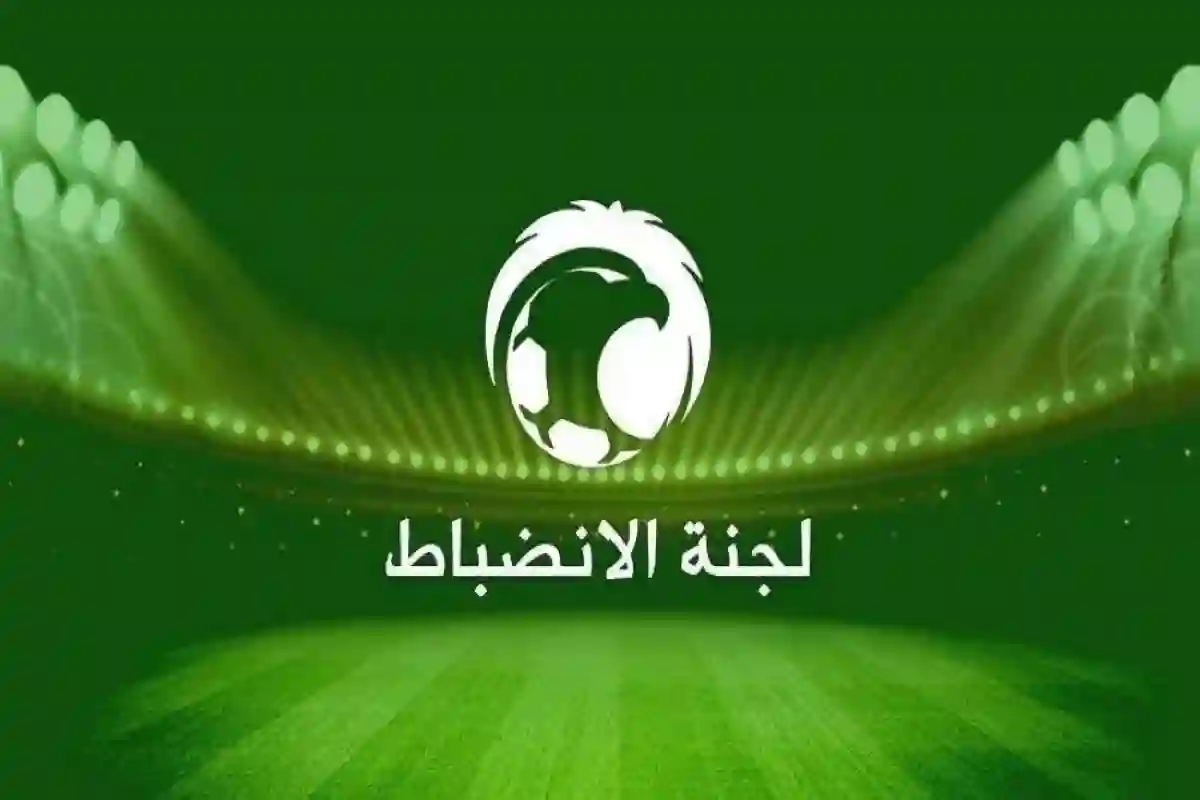 لجنة الانضباط