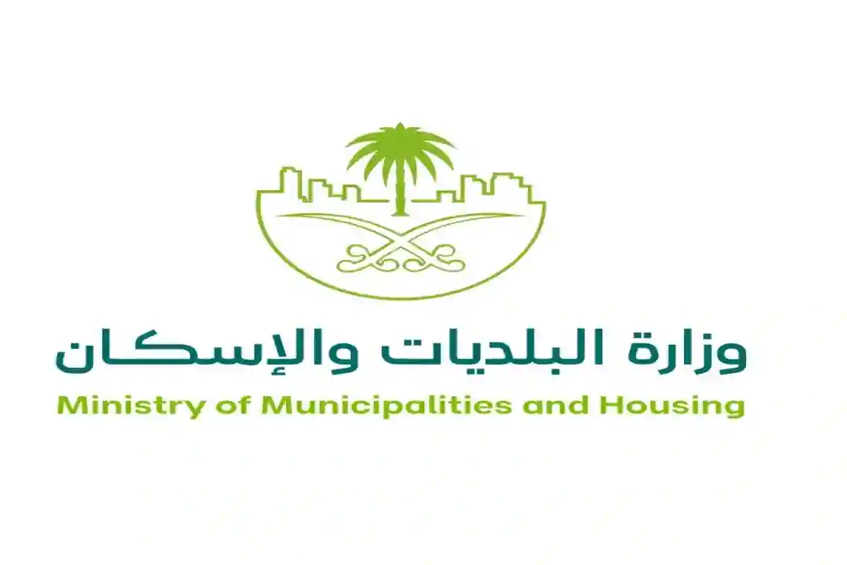 وزارة الشؤون البلدية والإسكان