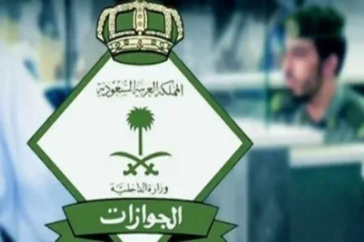 المديرية العامة للجوازات السعودية 