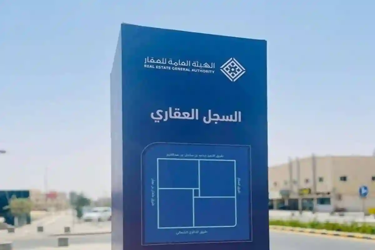 السجل العقاري