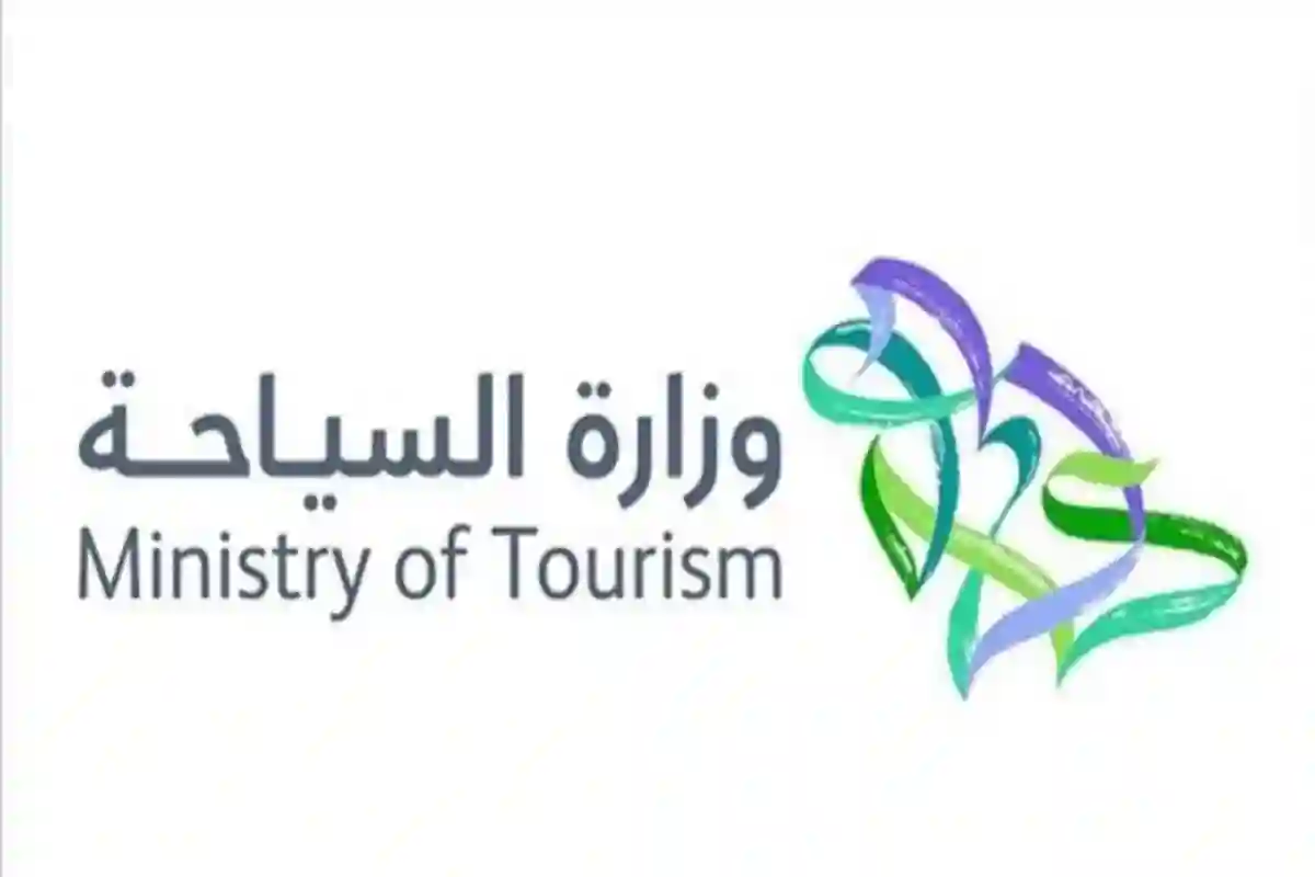 وزارة السياحة السعودية 