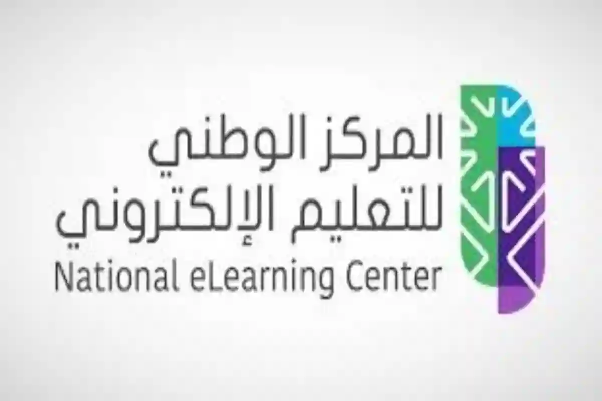 المركز الوطني للتعليم الإلكتروني 