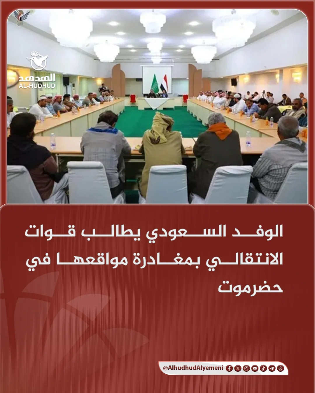 الوفد السعودي يطالب قوات الانتقالي بمغادرة مواقعها في حضرموت