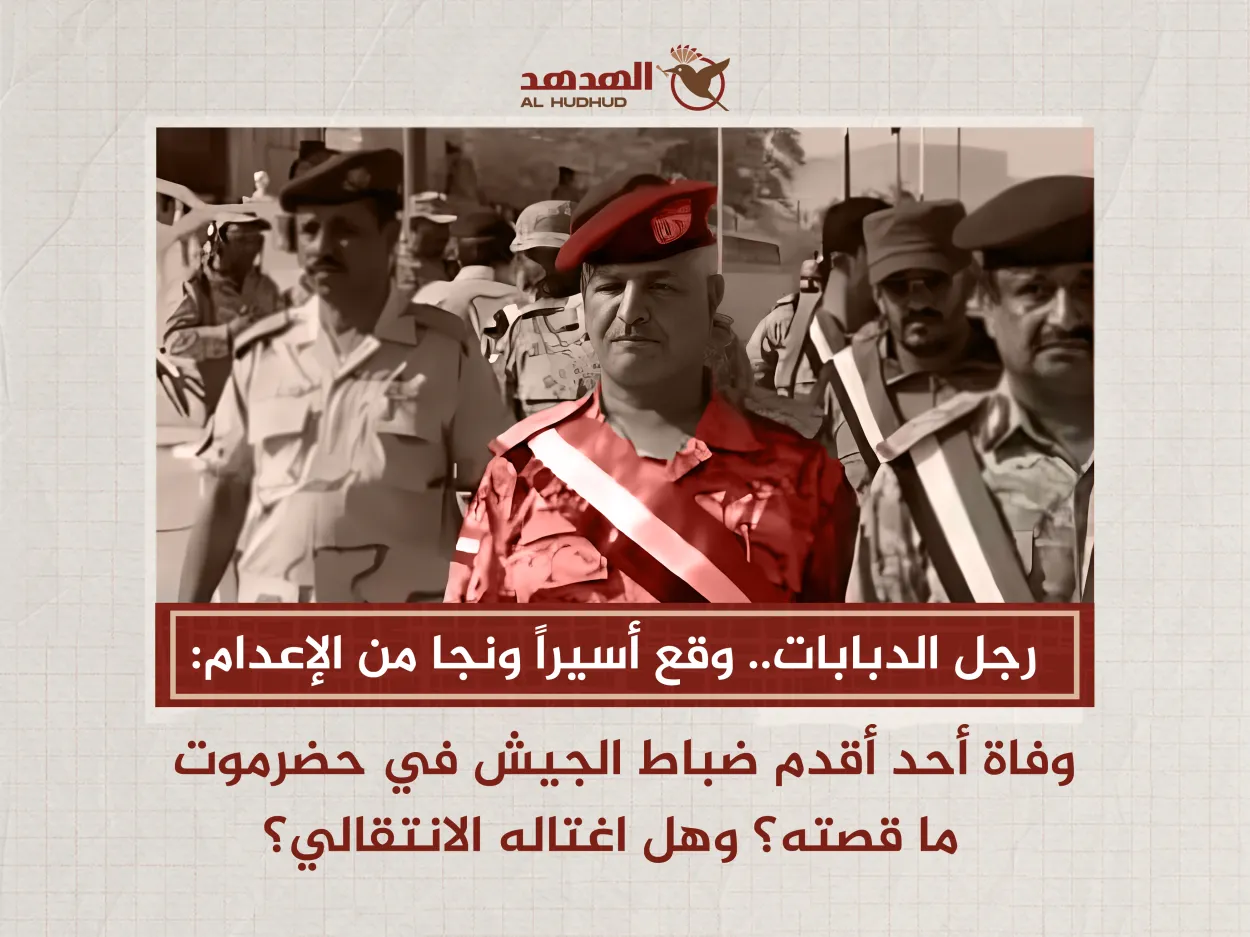 رجل الدبابات.. وفاة أحد أقدم ضباط الجيش في حضرموت وقع أسيراً ونجا من الإعدام.. ما قصته وهل اغتاله الانتقالي؟
