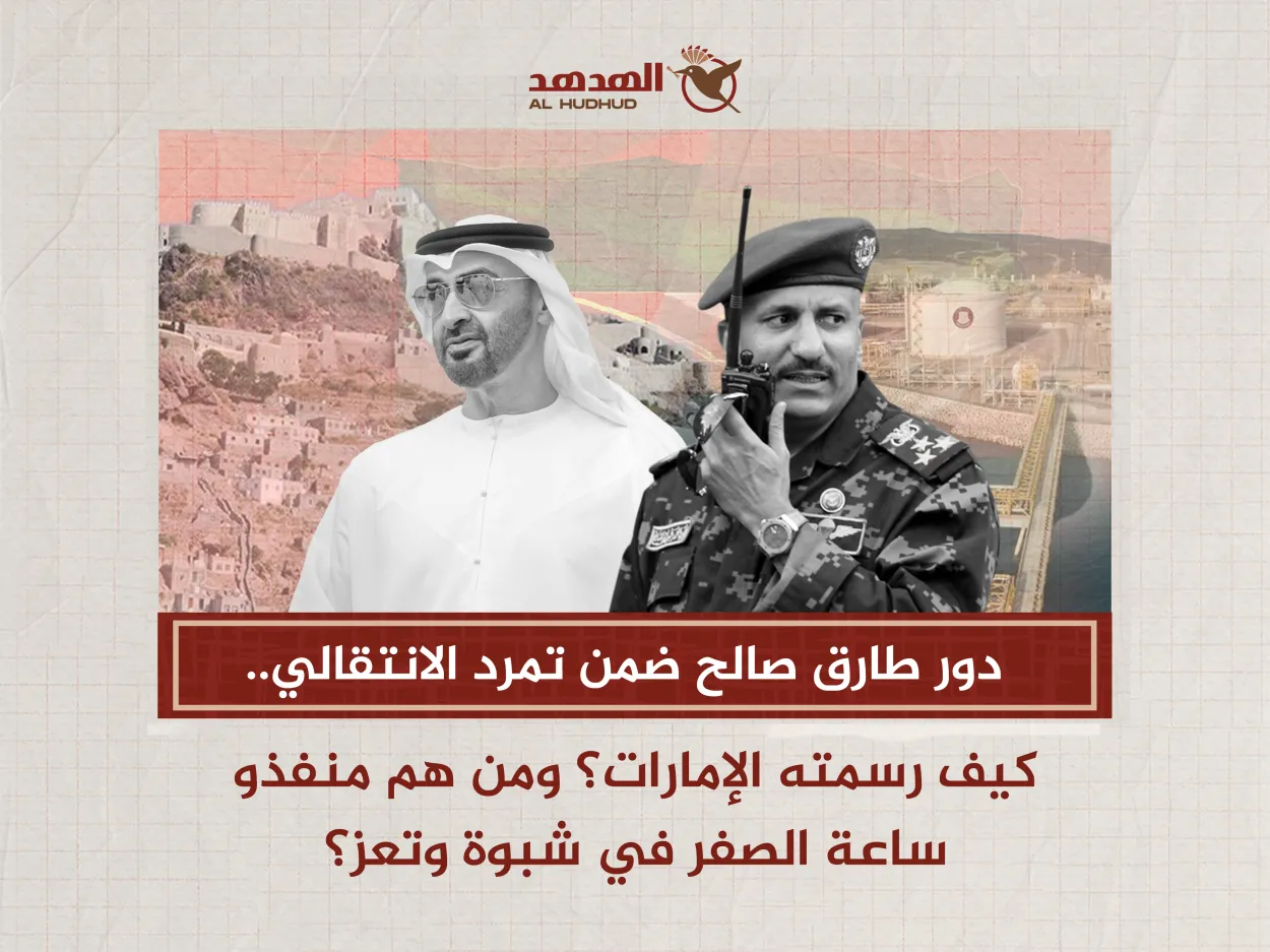 حصري| دور "طارق صالح" ضمن تمرد الانتقالي كيف رسمته الإمارات ومن هم منفذو ساعة الصفر في شبوة وتعز؟