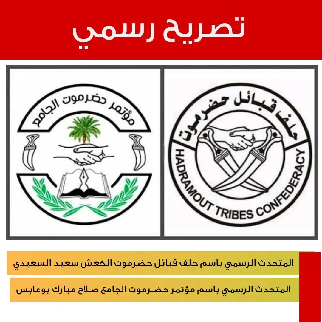 حلف قبائل حضرموت ومؤتمر حضرموت الجامع ينتقدان آليات تشكيل الحكومة ويجدّدان التمسك بالحكم الذاتي