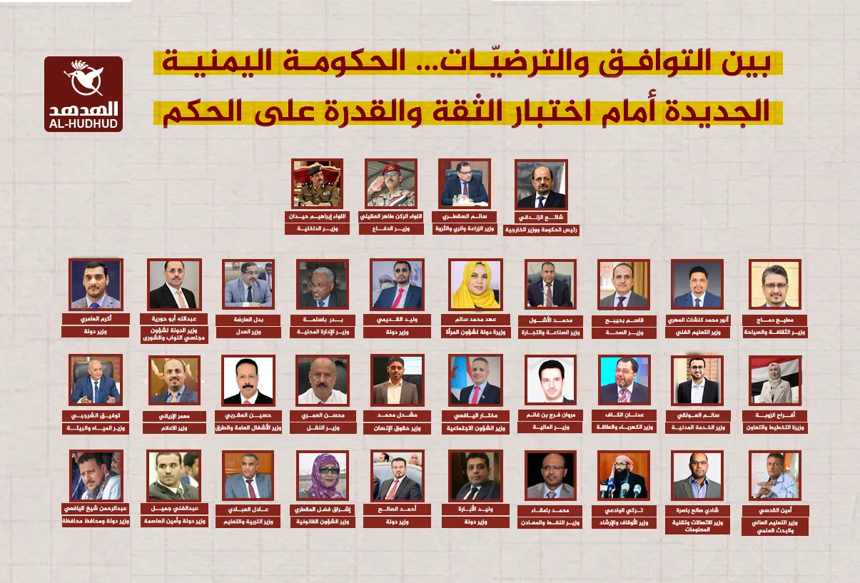 بين التوافق والترضيّات.. الحكومة اليمنية الجديدة أمام اختبار الثقة والقدرة على الحكم 