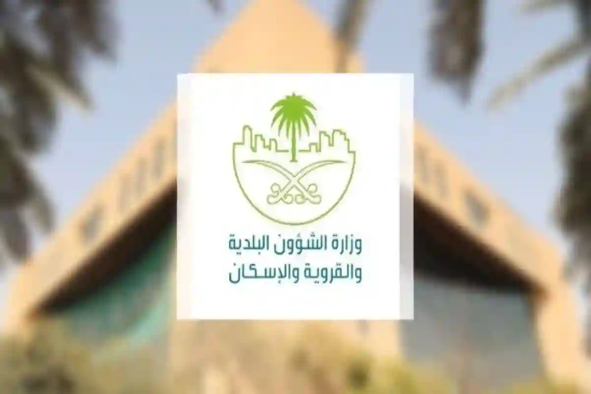 وزارة البلديات والإسكان