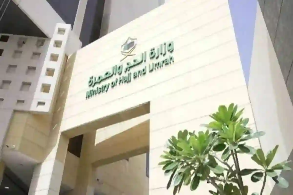 وزارة الحج والعمرة