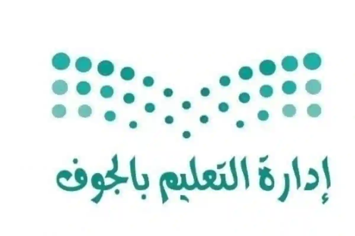 الإدارة العامة للتعليم بمنطقة الجوف