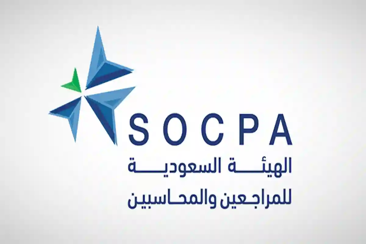 الهيئة السعودية للمراجعين والمحاسبين