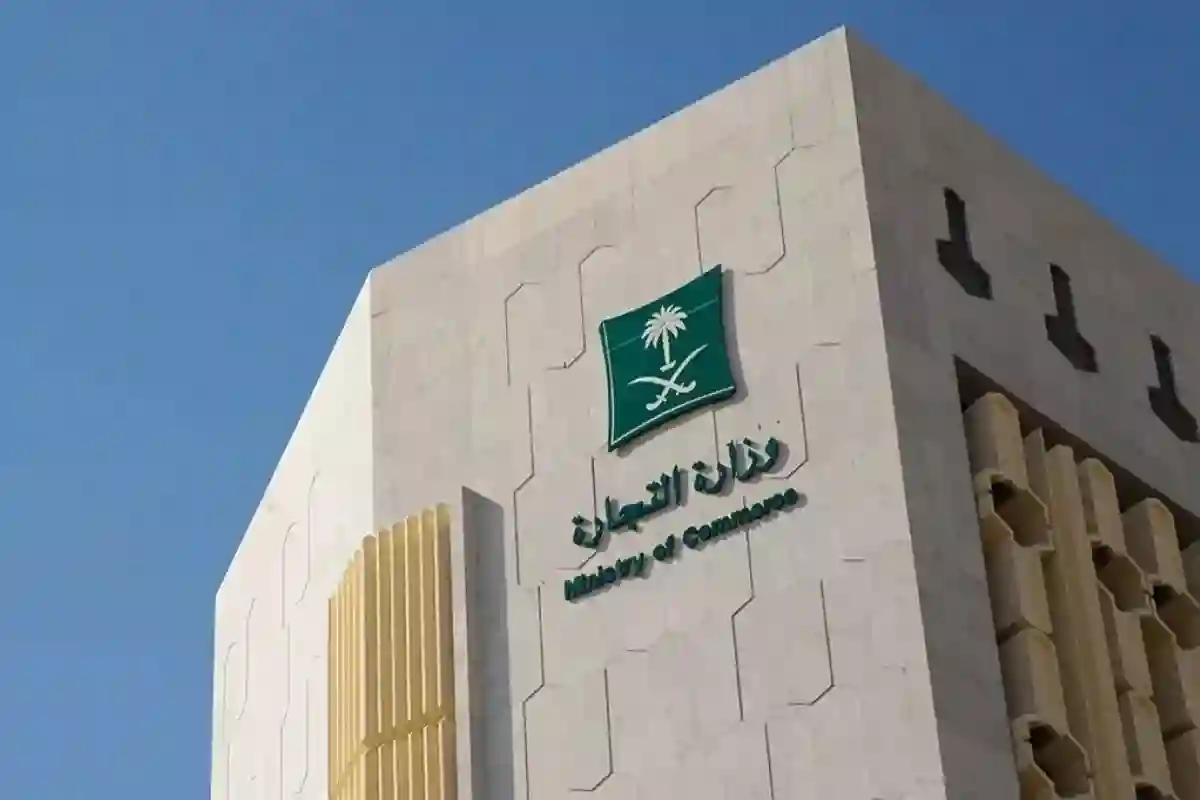 وزارة التجارة السعودية 