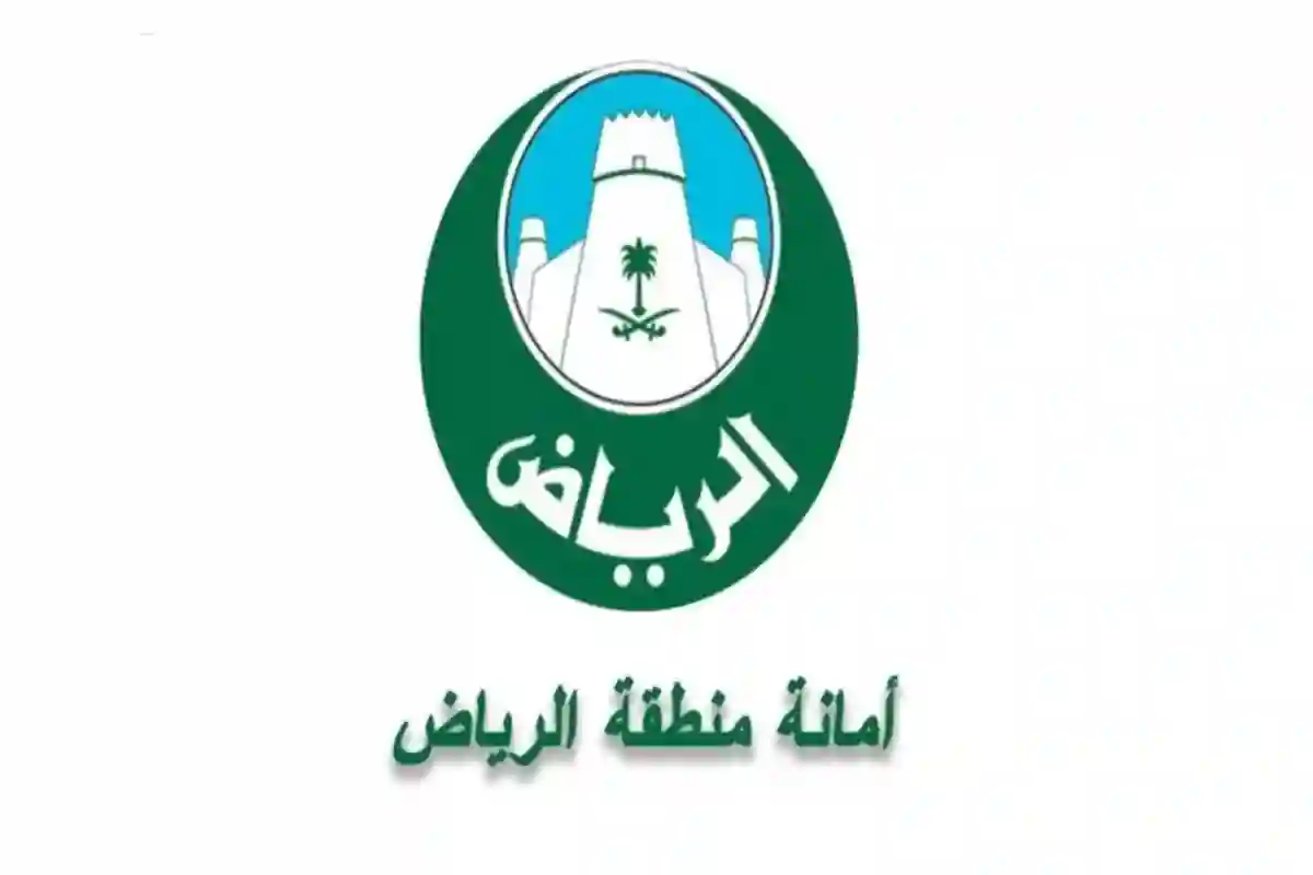 أمانة الرياض