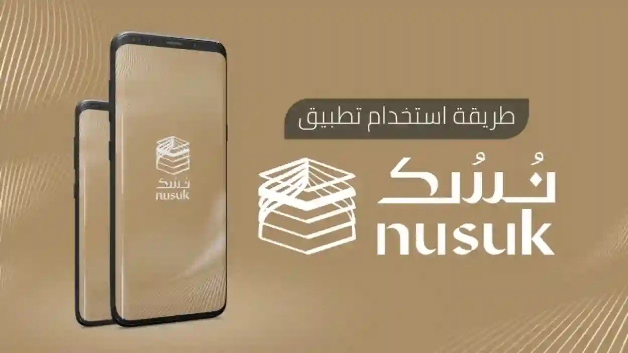  تطبيق نسك