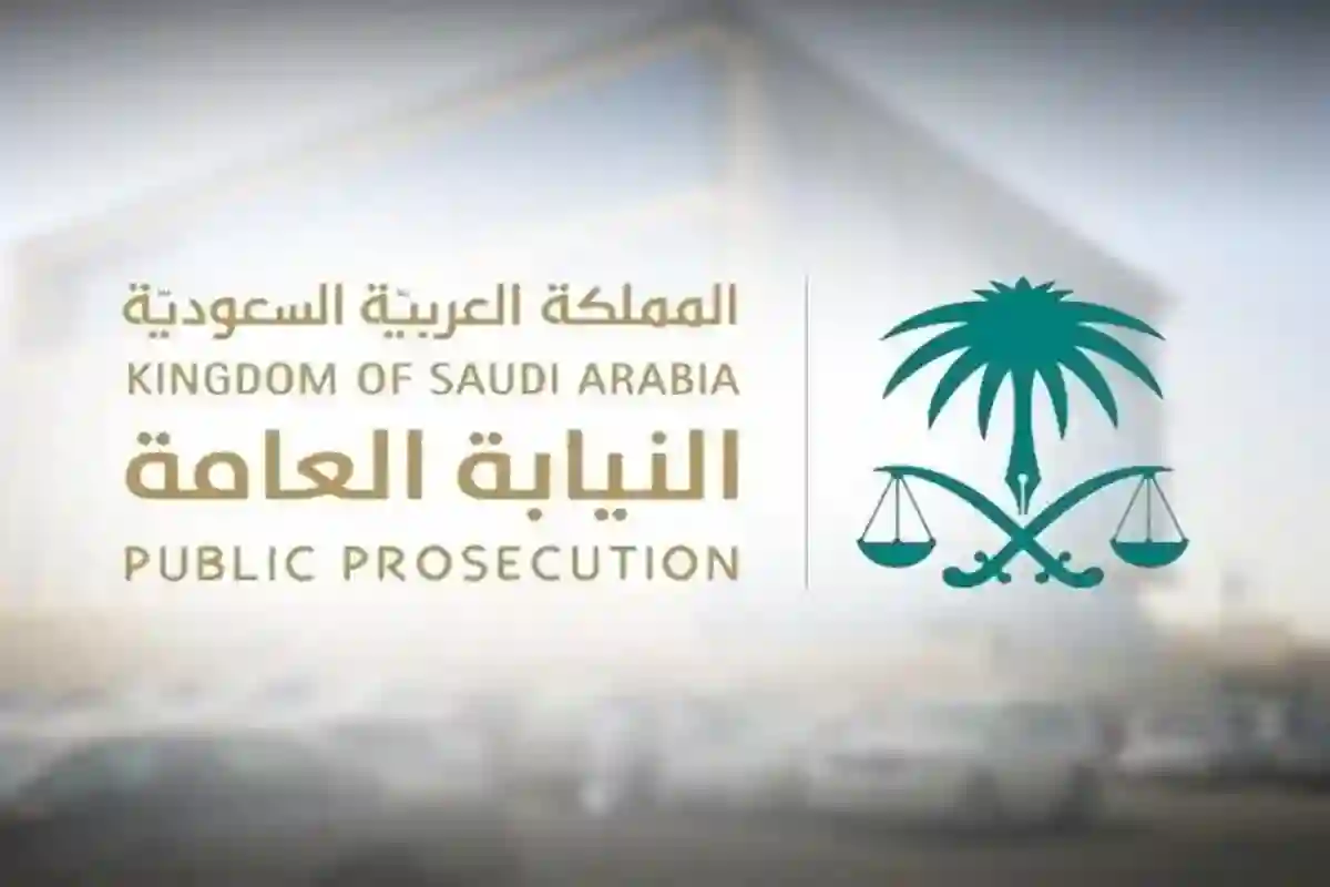 نيابة عامة