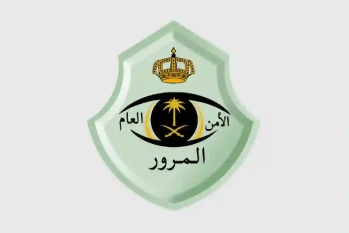 الإدارة العامة للمرور